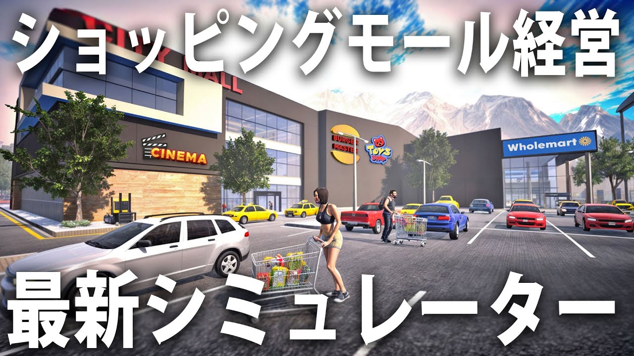 ショッピングモールを経営してお金を稼ぐ最新お仕事シミュレーターゲームの先行プレイ【 Mall Simulator ライブ配信 】