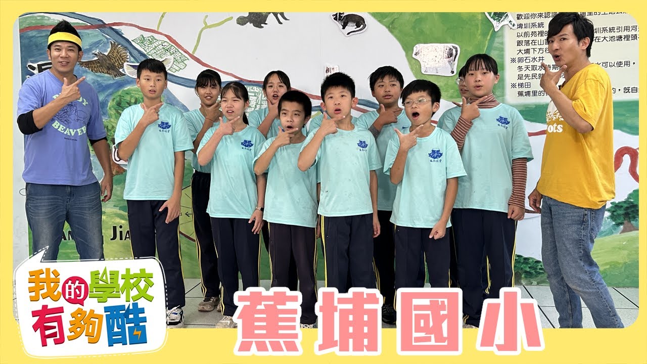 【我的學校有夠酷】全新一季 第14集｜苗栗縣 蕉埔國小｜香蕉哥哥 柳丁哥哥 ｜兒童節目｜YOYOTV
