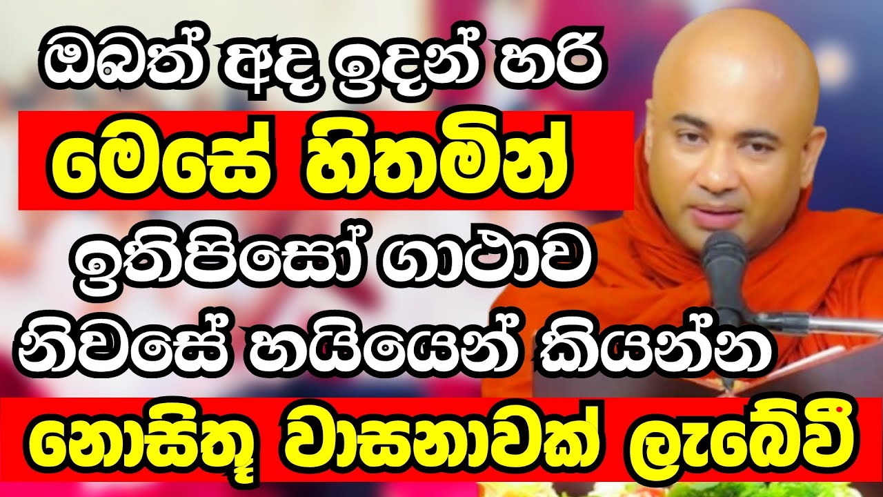 අද ඉදන් හරි ඔබත් මෙසේ හිතමින් ඉතිපිසෝ ගාථාව කියන්න..මහා පිනක් ලැබෙනවා | Ven Higure Pannasekara Thero