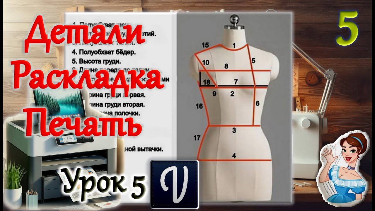 Детали→Раскладка→Печать. Урок 5 