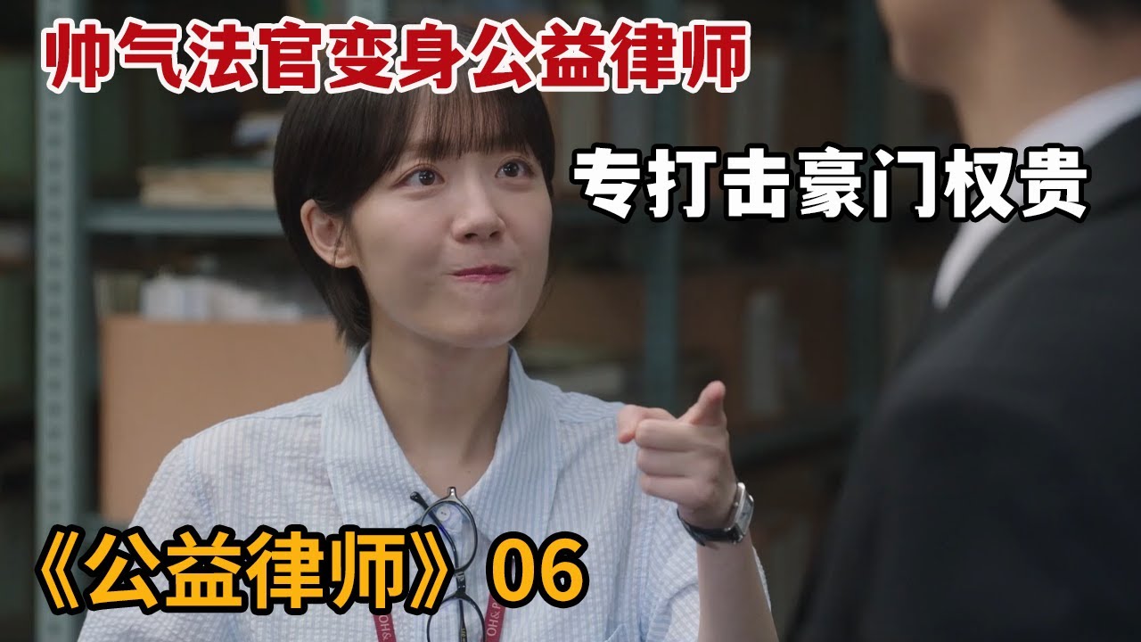 【米虫】帅气法官惨遭陷害成为公益律师，为弱者辩护击败豪门权贵《公益律师》第6集