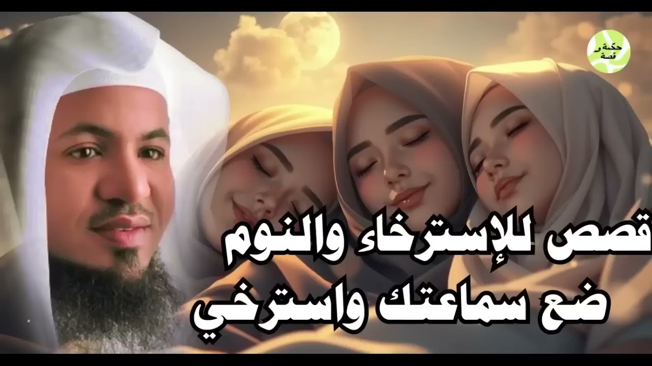 قصص قبل النوم تريح القلب وتهدئ العقل | صوت هادئ للشيخ محمد الشنقيطي