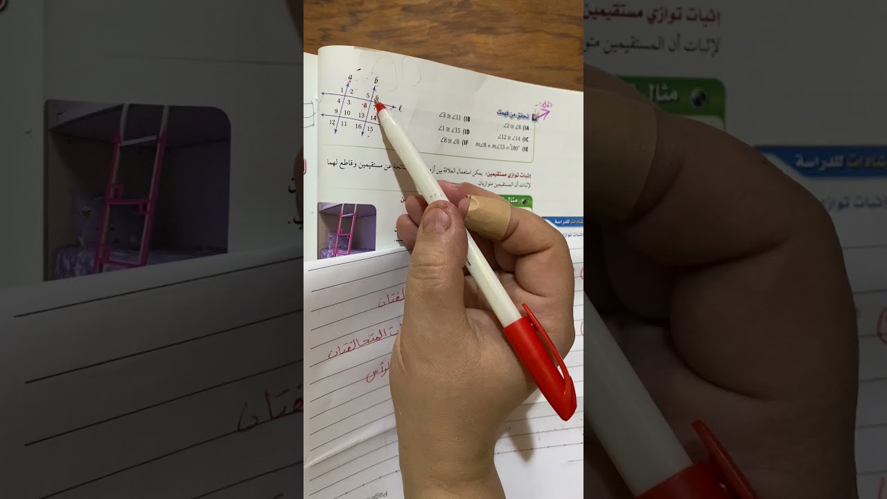 اثبات توازي مستقيمين (3-2) الصف الأول الثانوي