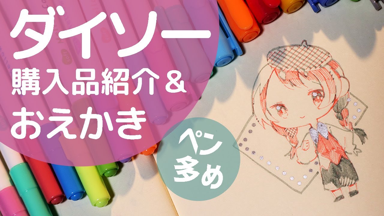さくっとダイソー購入品を紹介して絵を描いた｜文房具多め｜HAUL