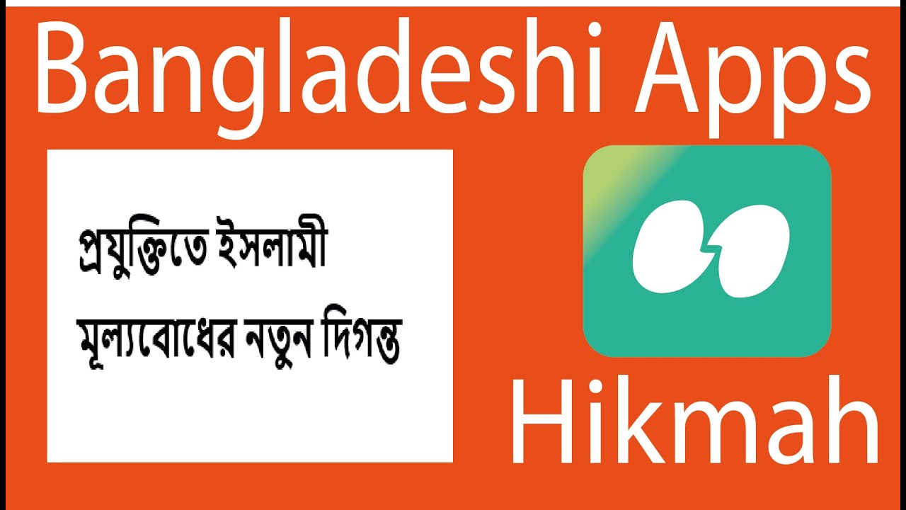 Hikmah apps প্রযুক্তিতে ইসলামী মূল্যবোধের নতুন দিগন্ত  // Bangladeshi apps 2025
