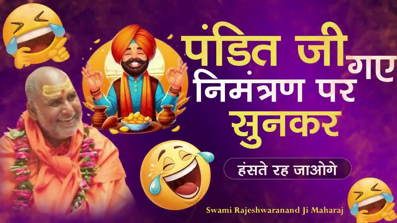 पंडित जी गए निमंत्रण पर हंसते रह जाओगे  Swami Rajeshwaranand Ji Maharaj