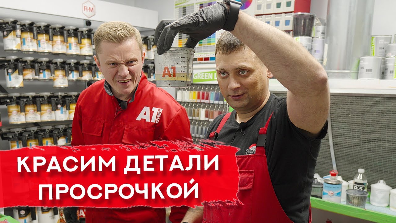 Красим ПРОСРОЧЕННЫМИ ЛКМ | Эксперимент