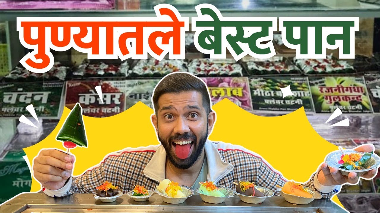 Food Review | Paan Video | Oldest Paan Shops in Pune | Street Food India | Pune Food | Sukirtg