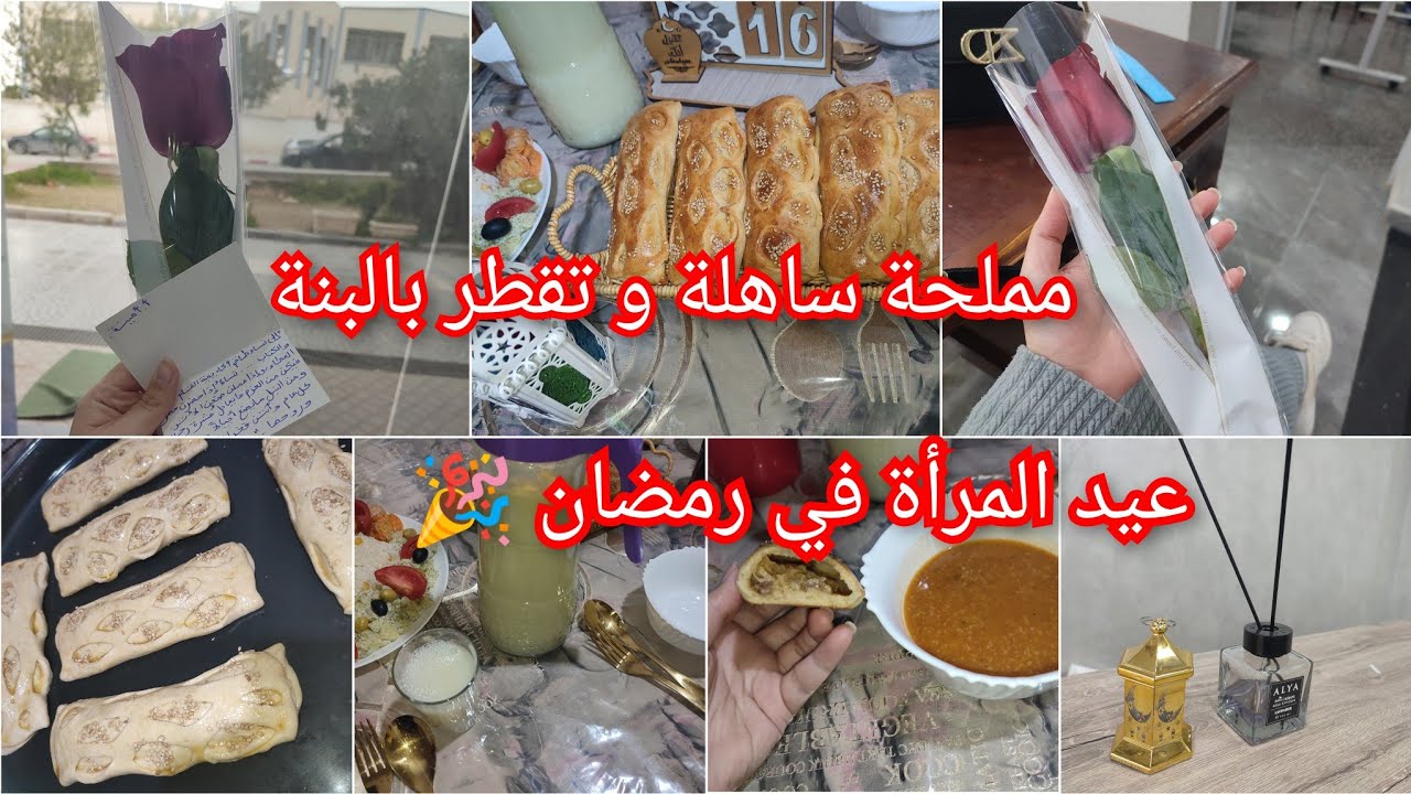 #سارة_الشاوية كل عام و نحن بخير 💝🎉 مملحة تقطر بالبنة 😍 شكلا و مضمونا/ روتين رمضاني بين برا و الدار 💯