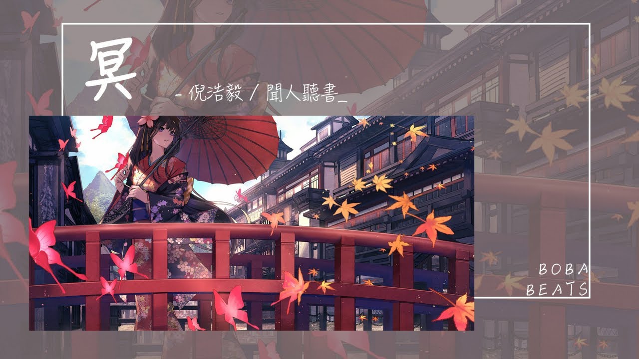倪浩毅, 聞人聽書_ - 冥『靜候故人來 痴心未曾改』【Lyrics Video】