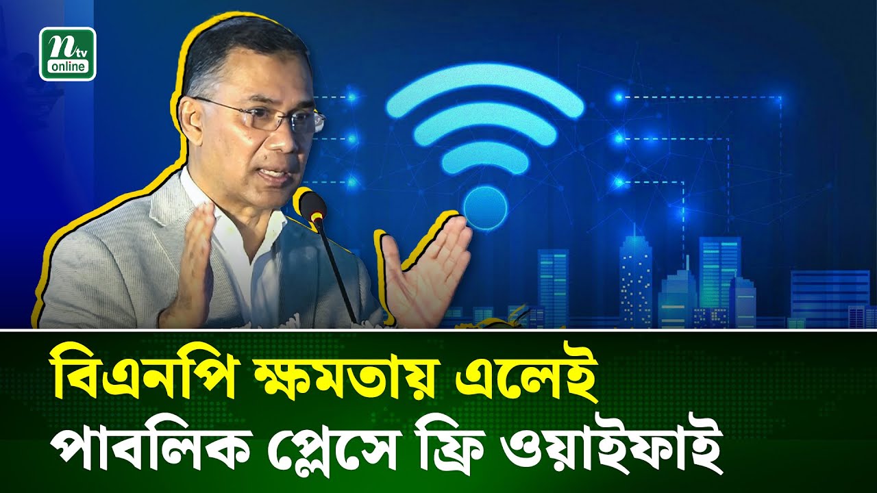 বিএনপি ক্ষমতায় আসলে পাবলিক প্লেসে ফ্রি ওয়াইফাই চালু করা হবে : তারেক রহমান | Tarique Rahman | NTV