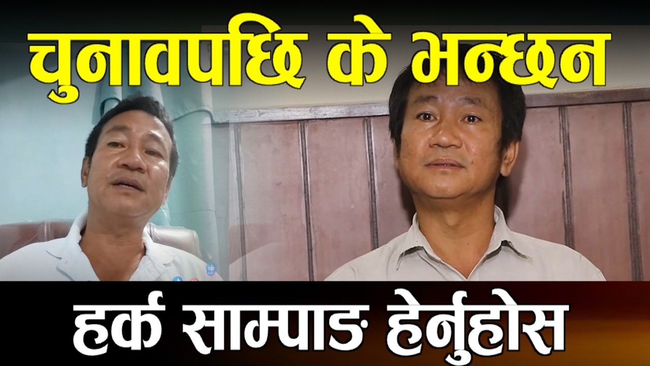 आजको  चुनाब पछि बोले हर्क साम्पाङ्ग  Harka sampang