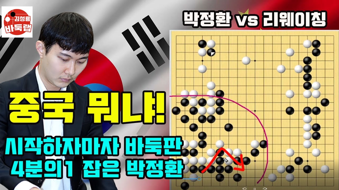 [시작하자마자 바둑판 4분의1을 잡은 박정환] 한중슈퍼매치 박정환 VS 리웨이칭 #김성룡바둑랩 #바둑