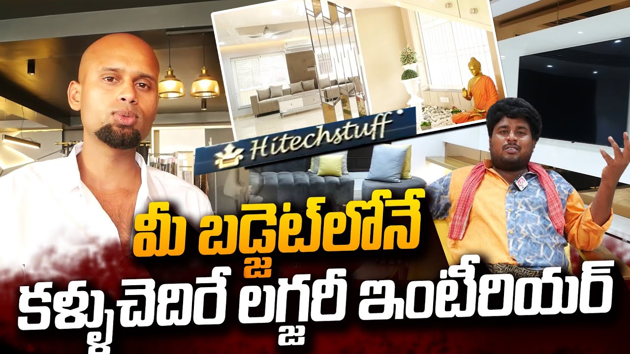 కళ్ళుచెదిరే లగ్జరీ ఇంటీరియర్..మీ బడ్జెట్ లో| HitechStuff Home Interior Designer in Nellore | SumanTV