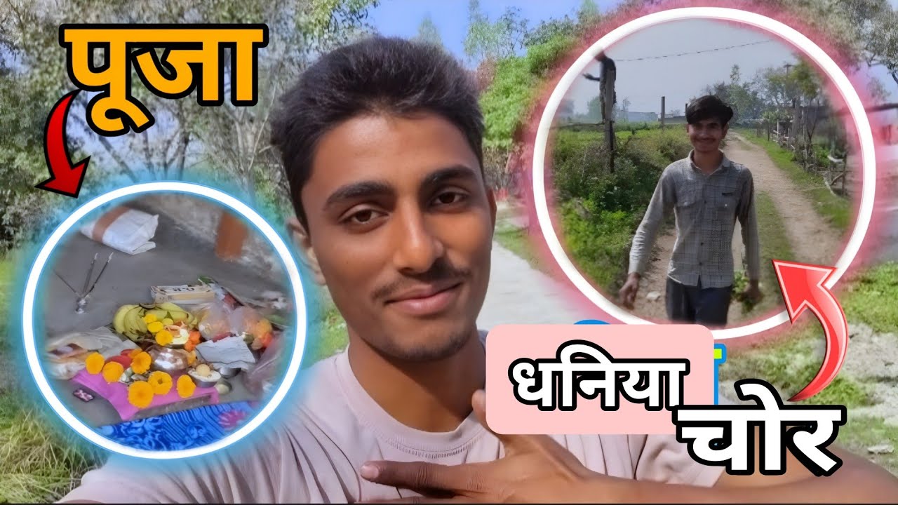 घर पर पूजा हैं 🙏🙏🙏 और धनिया चोरी करतa हुआ लड़का 😆😆😆 देखें पूरी वीडियो #viral #vlog 