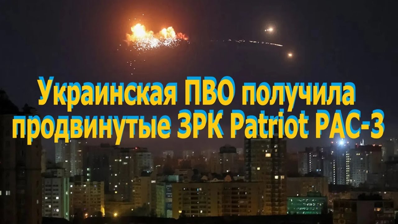 Украинская ПВО получила продвинутые ЗРК Patriot PAC-3. Которые съедают Искандеры Кремля на завтрак!