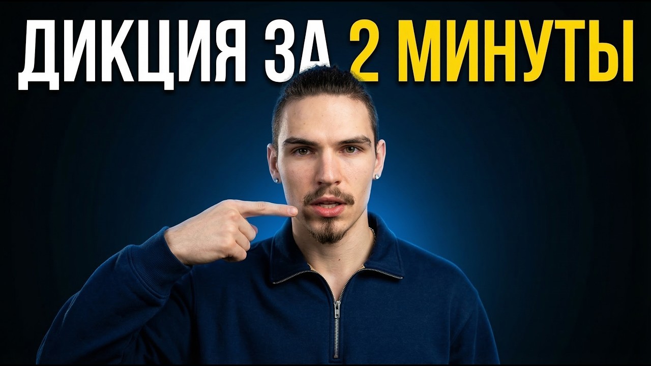 Как прокачать ДИКЦИЮ &mdash; чёткая дикция за 2 минуты