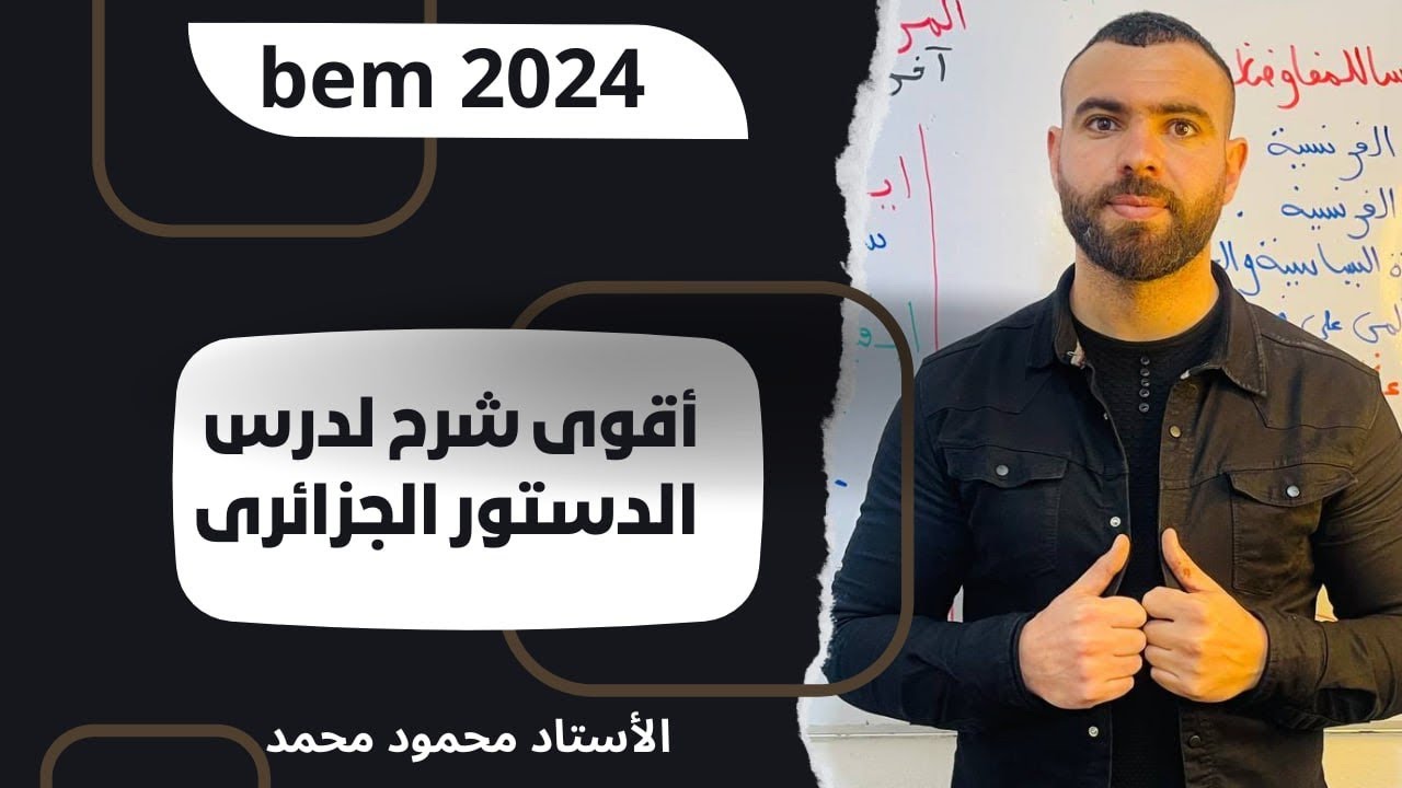 أقوى شرح لدرس الدستور 💪لتلاميذ #الرابعة_متوسط #bem #bem2024 #school