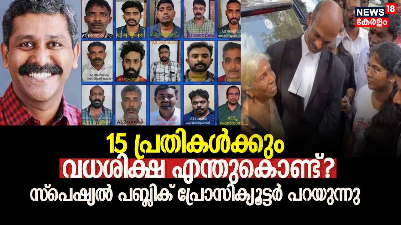 Ranjith Sreenivasan Case| 15 പ്രതികൾക്കും വധശിക്ഷ എന്തുകൊണ്ട്?; Special Public Prosecutor പറയുന്നു