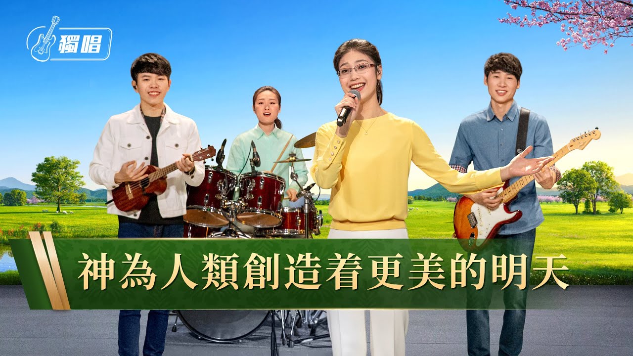 基督教會詩歌《神為人類創造着更美的明天》
