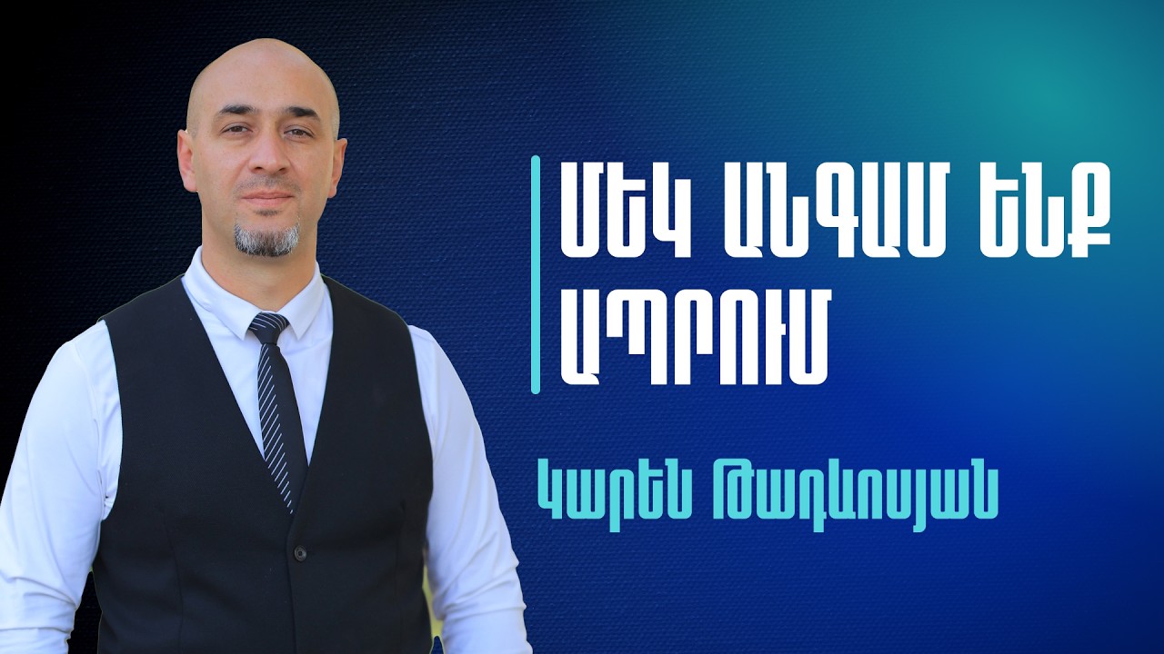 21.01.2026 Ուղիղ եթեր | Կարեն Թադևոսյան - Վախը գողանում է