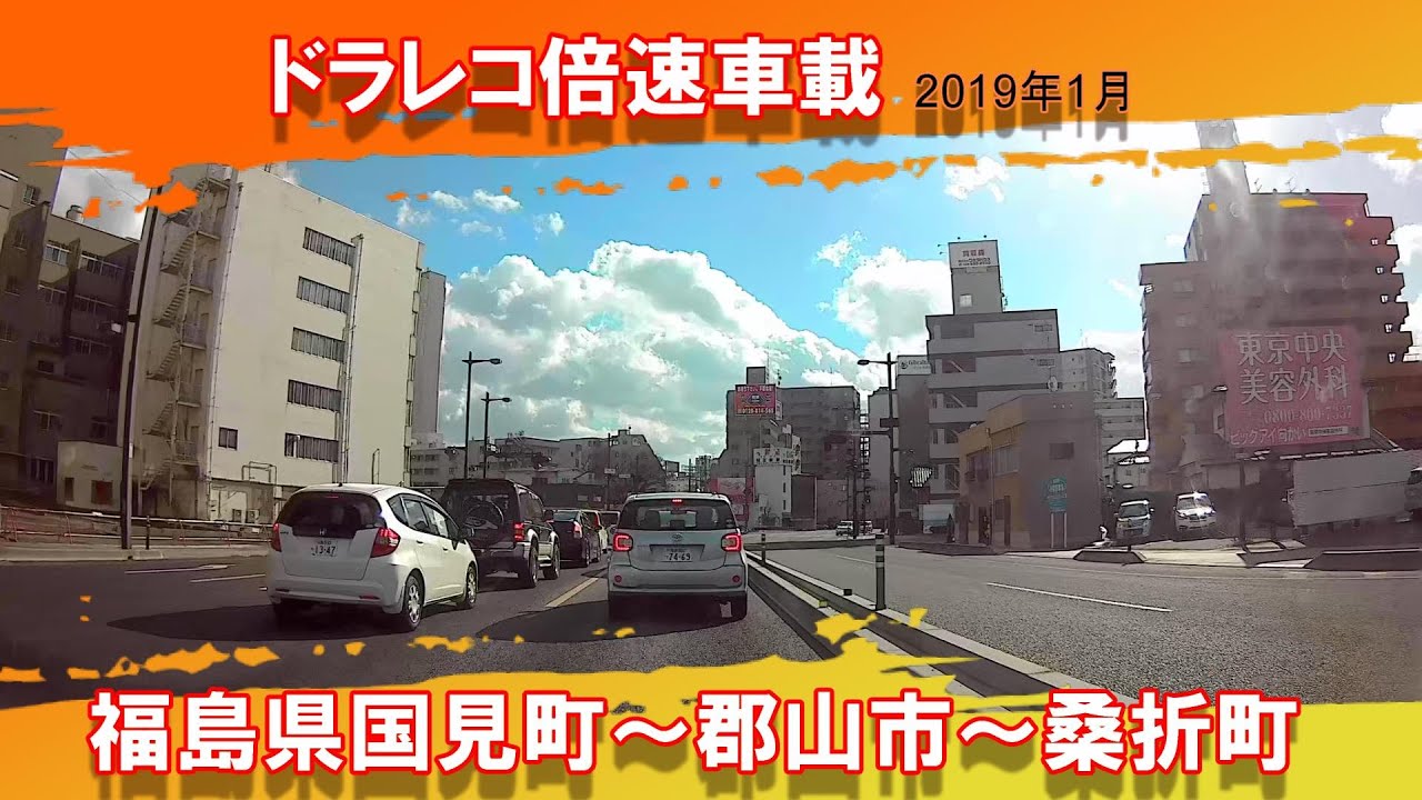 ※ドラレコ 【倍速車載】 福島県国見町～郡山市～桑折町 ★ 2019年1月