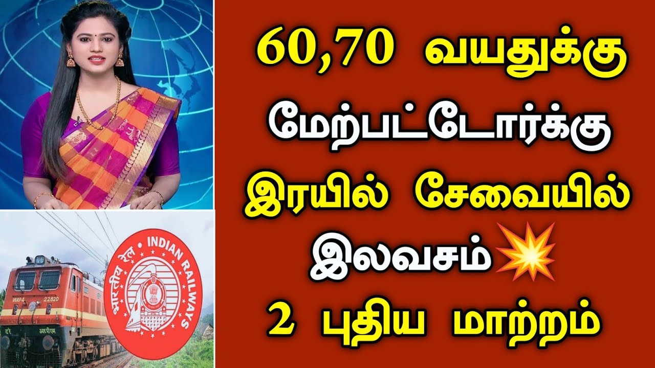 60,70 வயதுக்கு மேற்பட்டோர்க்கு இரயில் சேவையில் இலவசம்💥 2 புதிய மாற்றம்/#railway #todaynews .