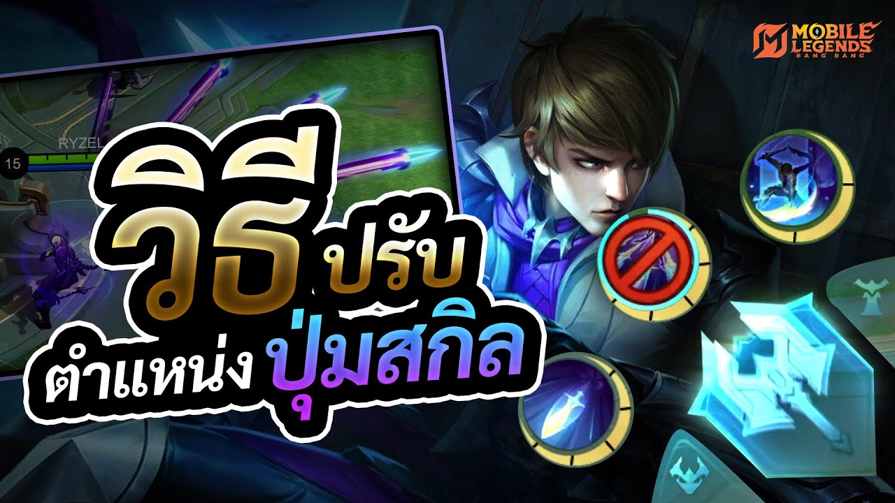 How to ปรับตำแหน่งปุ่มสกิล โคตรง่าย Mobile Legends | MLBB