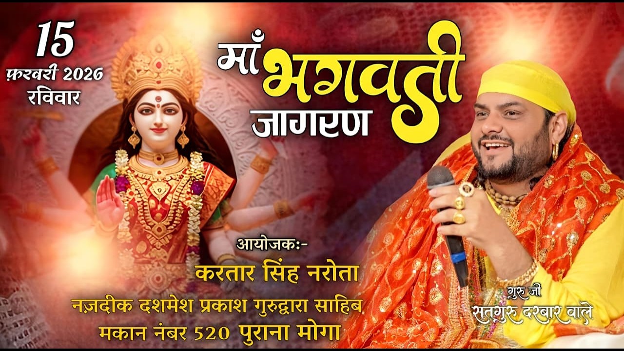 🔴Live-Maa Bhagwati Jagran (MOGA) Near Gurudwara Dashmesh Parkash Sahib, Old Moga , House No. 520