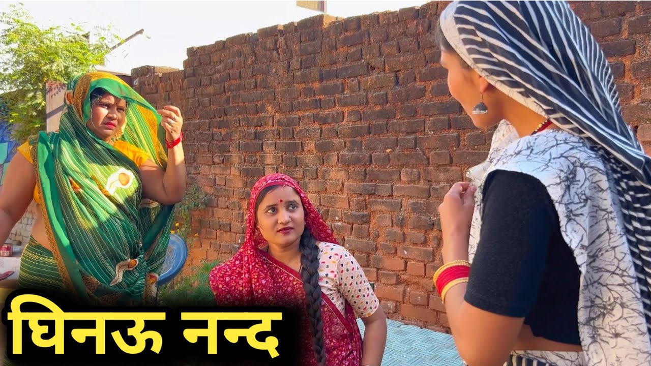 घिनऊ नन्द | Ghinaoo nand | Bundeli short film | Bundeli comedy video |