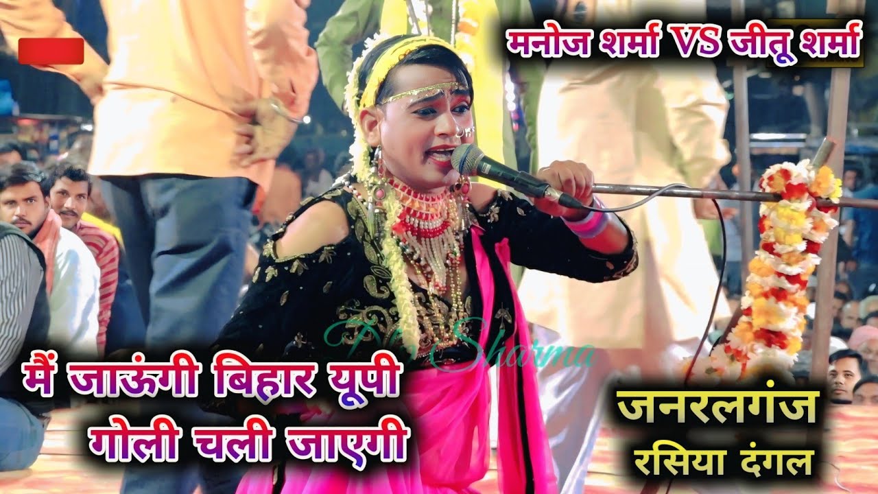 न जाऊंगी बिहार यूपी गोली चली जाएगी 😜 जनरल गंज रसिया दंगल 🥰 मनोज शर्मा हाथरस VS जीतू शर्मा सिमाना 