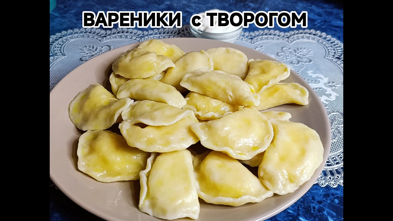 Бесподобные ВАРЕНИКИ С ТВОРОГОМ!!! ИДЕАЛЬНОЕ тесто не разваривается и не рвется после заморозки!!!
