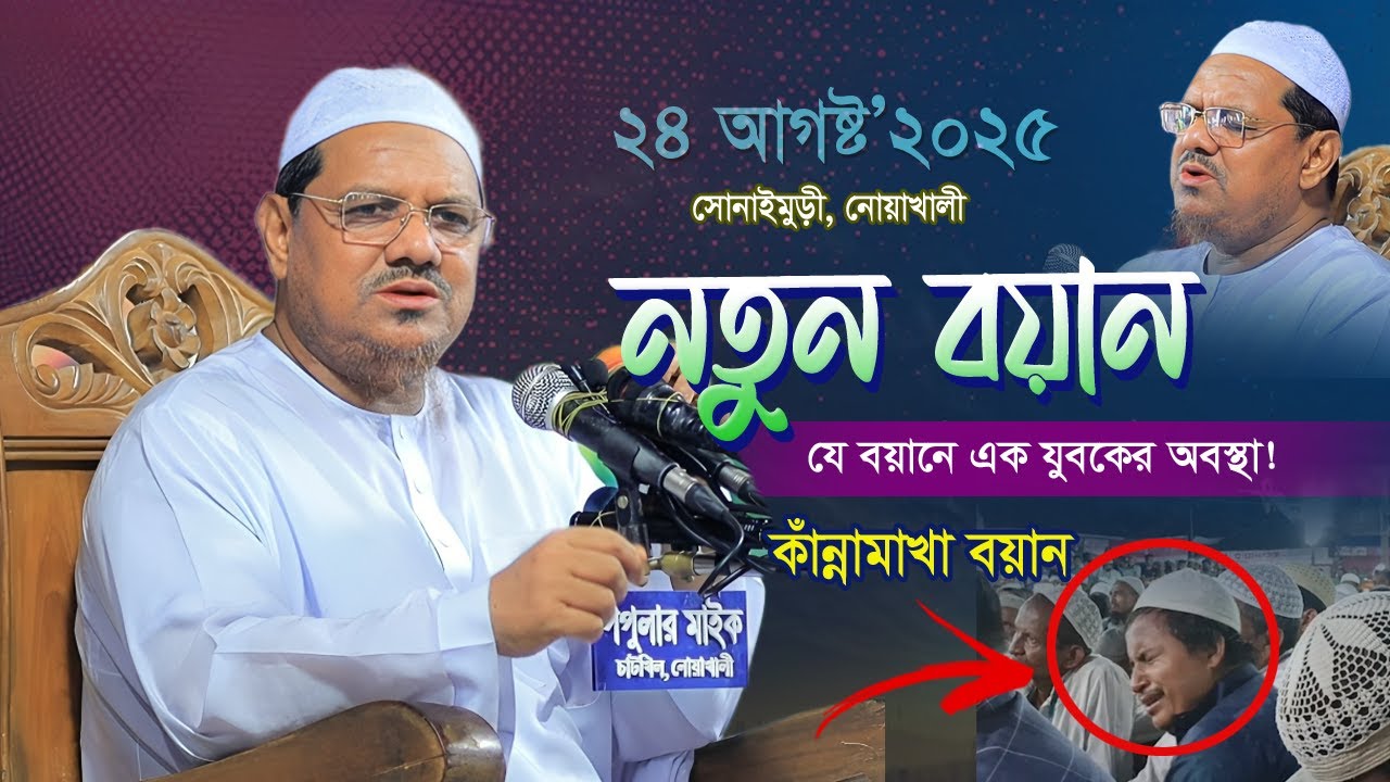 24/08/2025 দুনিয়া ক্ষনস্থায়ী দেখতে না দেখতে শেষ হয়ে যায় | নতুন বয়ান | Mufti Syed Rezaul Karim