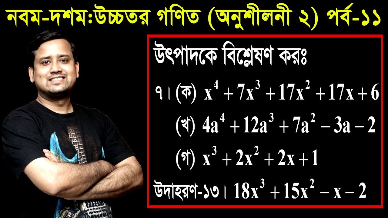 11. Class Nine Ten Higher Math Chapter 2 (Part-11) ll SSC Higher Math 2 ll বীজগাণিতিক রাশি