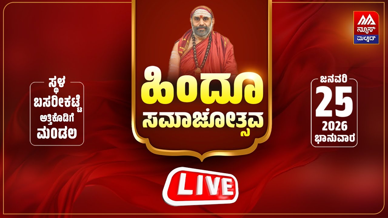 🔴 LIVE | ಹಿಂದೂ ಸಮಾಜೋತ್ಸವ - ಬಸರೀಕಟ್ಟೆಯಿಂದ ನೇರಪ್ರಸಾರ | NEWS MALNAD