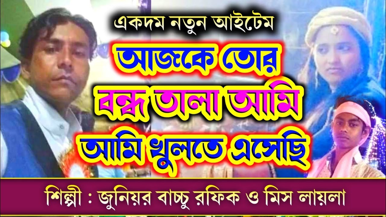 চাবিটিকে মবিল তেলে ডুবিয়ে এনেছি  Qawwali junior #banglamusic  badsha Rafik  মিস লায়লা ডুয়েট সং