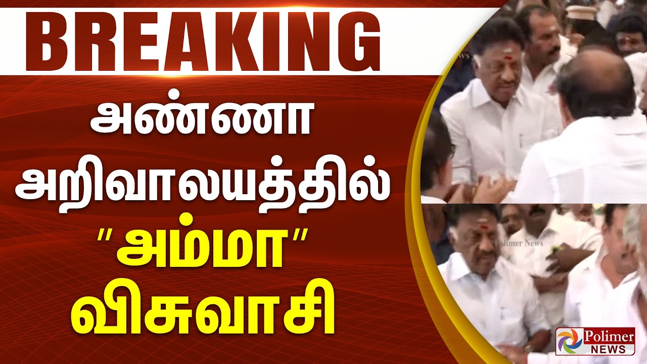 Breaking: அண்ணா அறிவாலயத்தில் ”அம்மா” விசுவாசி | OPS | DMK CMMKStalin | OPanneerSelvam | PolimerNews