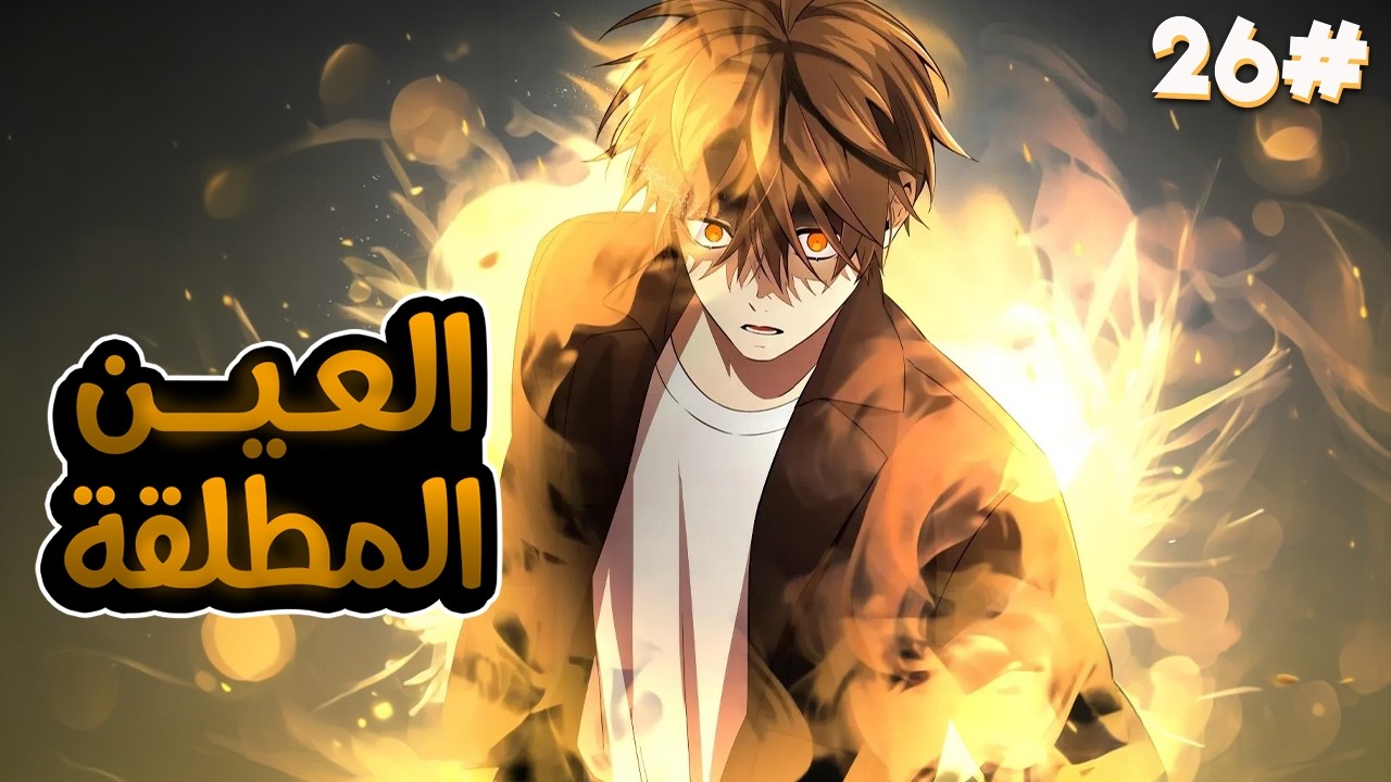 2️⃣6️⃣شاب بياخد اسوء مهارة وبيقتله ابوه  بس بيحصل على عين اقوى الملوك بتخليه ينسخ المهارات الجبارة🧙🔥