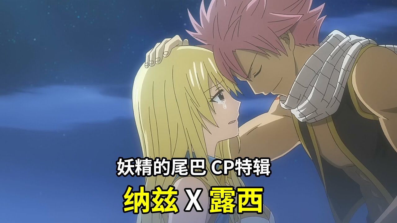 【妖精的尾巴】CP特辑#7 高情商的男一“纳兹”与对感情有点懵懂的女一“露西” | 两人互相暧昧但却不挑明的爱情故事