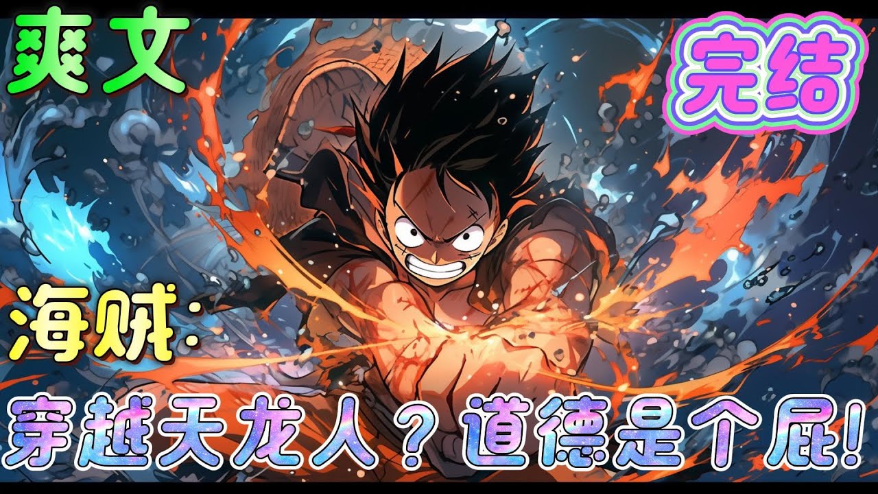 🔥完结🔥《海贼：穿越天龙人？道德是个屁！》享受着权力带来的可以肆意满足内心所有邪念的畅快！ 这！才是一名合格的天龙人！#海贼王#有声漫画#爽文#无敌#穿越