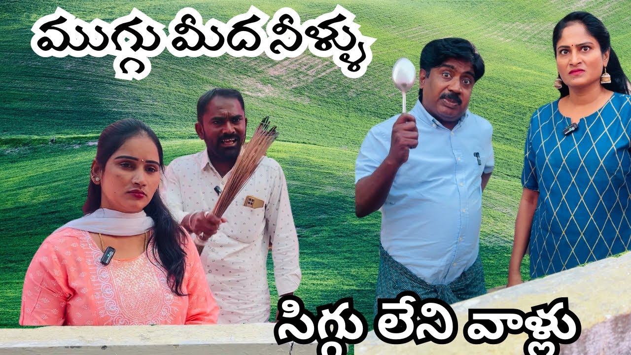 ముగ్గు మీద నీళ్ళు😡😡😡 #abbatv #mahithateluguammai