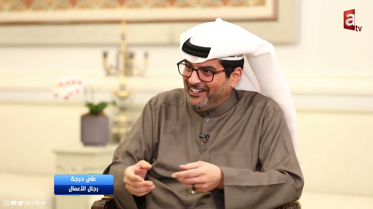 مازن الناهض وزير التجارة السابق ‎#على_درجة_رجال الاعمال مع الإعلامي مبارك الشعلان