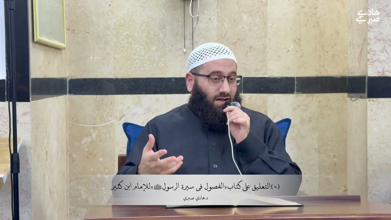 ١٥ التعليق على كتاب «الفصول في سيرة الرسول ﷺ» للإمام ابن كثير - غزوة حنين والطائف وتبوك