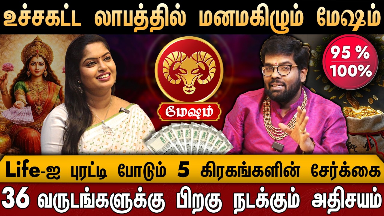 🔴மேஷம் - 36 வருடங்களுக்கு பிறகு நடக்கும் அதிசயம் | 5 கிரகங்க சேர்க்கை | Mesham | Ramji Swamigal