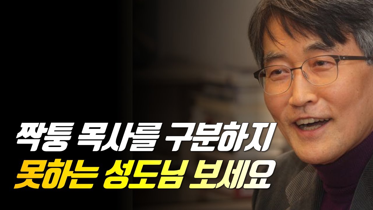 ♨핫클립♨짝퉁 목사를 구분하지 못하는 성도님 보세요 | 가짜 목사 짝퉁 목사 구별 | 이재철 목사 말씀사경회 | #백주년기념교회 #이재철목사명설교