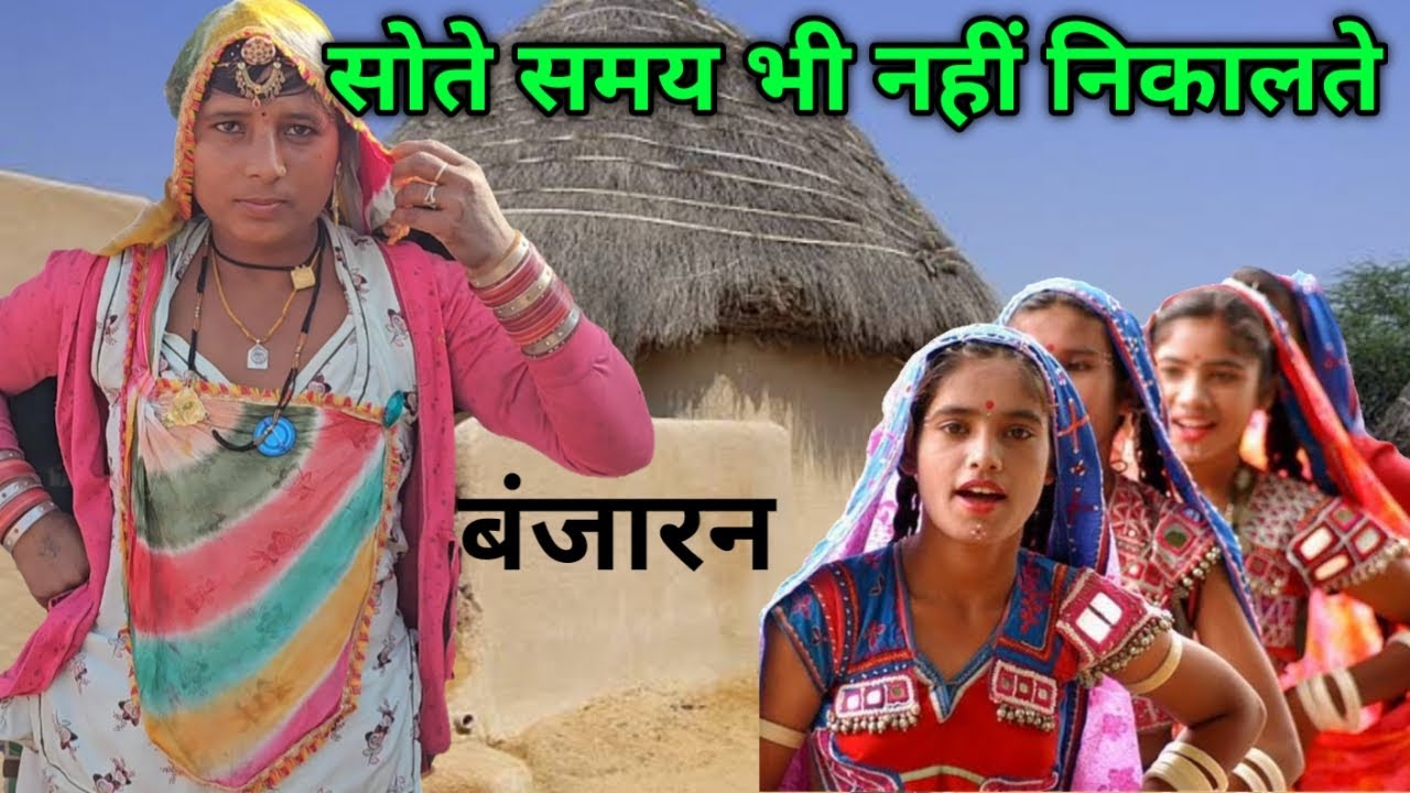 राजस्थानी बंजारन महिलाओं का कहना सोते समय भी नहीं निकालते इसे रखडी कहते हैं
