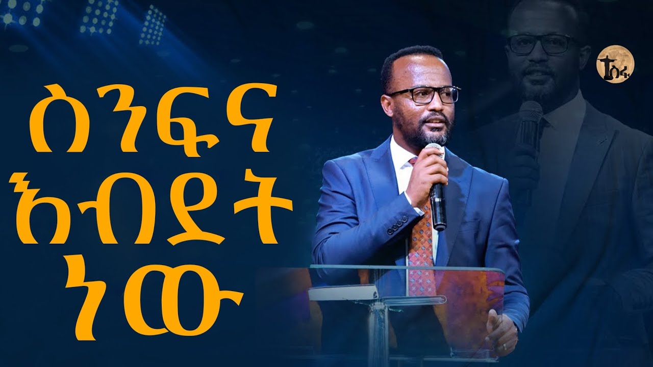 ስንፍና እብደት ነው  አስገራሚ ትምርት Yonatan Aklilu 2025