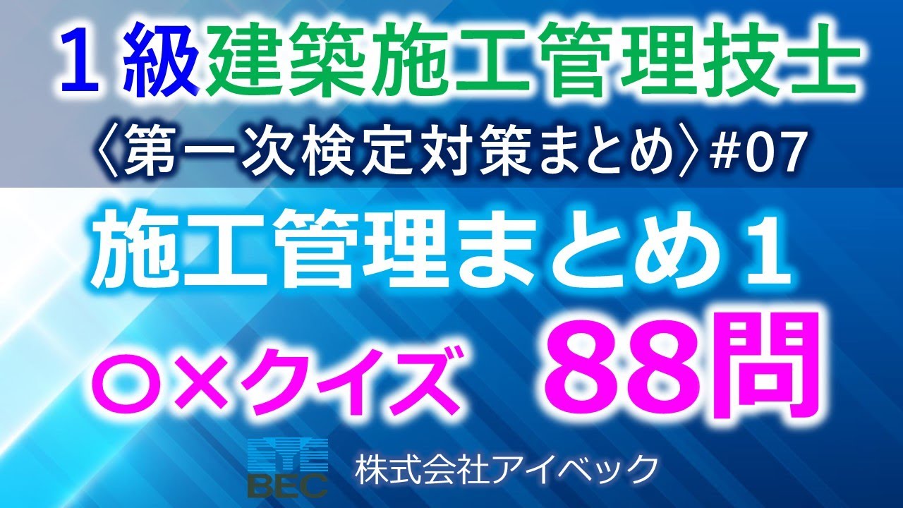【１級建築施工管理技士／第一次検定対策まとめ#7】施工管理まとめ／過去問88問