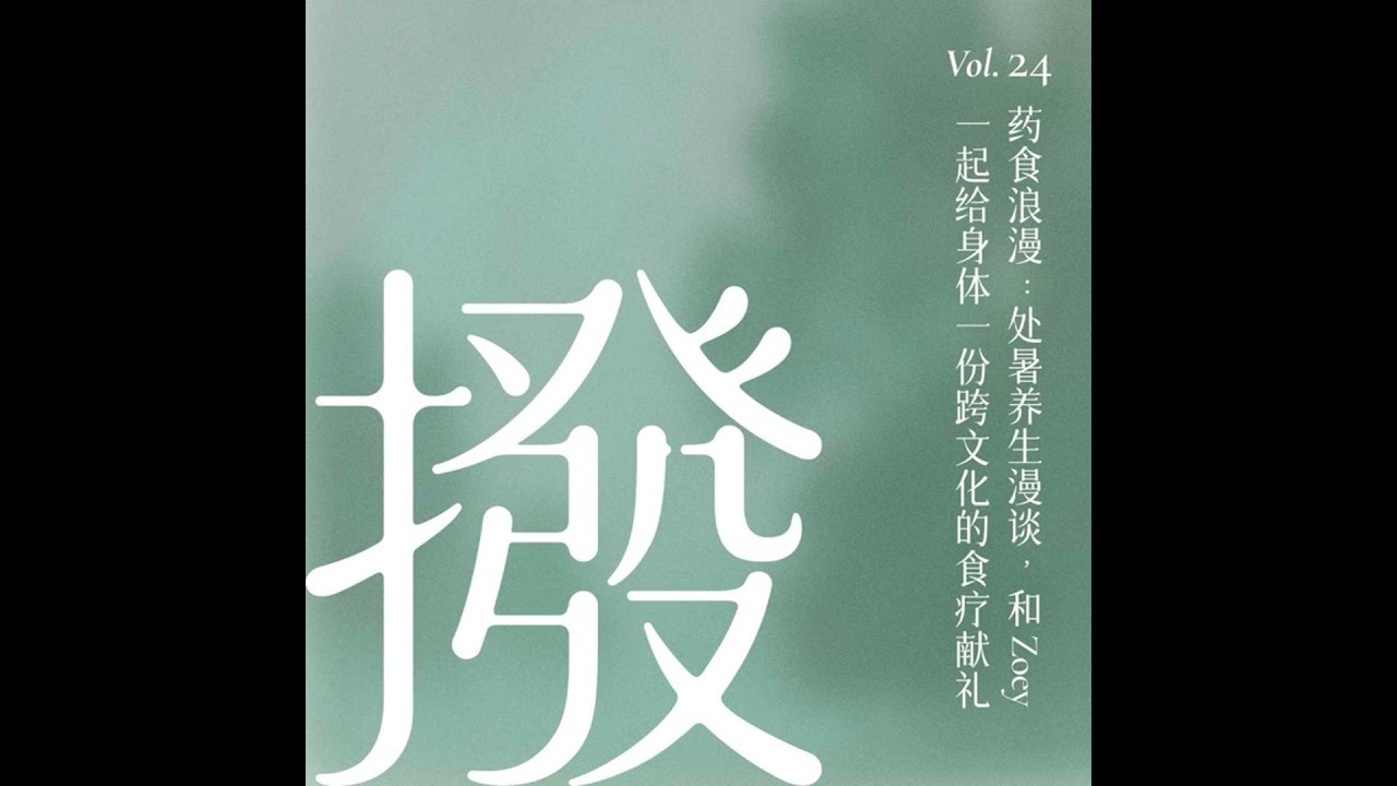 Vol.24 药食浪漫：处暑养生漫谈，和Zoey一起给身体一份跨文化的食疗献礼