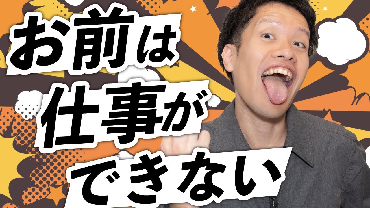 「仕事ができない」はなぜ最高の悪口なのか？#37